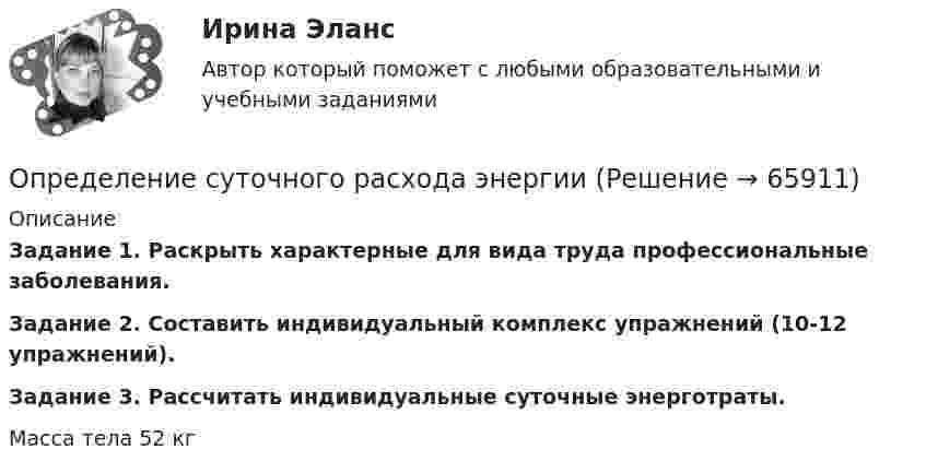      
            Описание
            Задание 1. Раскрыть характерные для вида труда профессиональные заболевания. Задание 2. Составить индивидуальный комплекс упражнений (10-12 упражнений). Задание 3. Рассчитать индивидуальные суточные энерготраты.Масса тела 52 кг   
            
            
            Определение структуры взаимосвязей между переменными - это задача ... анализа Определение суточного расхода энергииОпределение термодинамических параметров смеси газов. Вариант 33определение точки безубыточностиОпределение тренда на рынке форекс определение трех точек безубыточностиОпределение тяжести вреда здоровьюОпределение реакций связей составной конструкцииОпределение реакций связей составной конструкцииОпределение режимных параметров работы ТЭСопределение себестоимости и распределение затратОпределение содержания проекта это …ОПРЕДЕЛЕНИЕ СООТНОШЕНИЯ ДВУХ СИГНАЛЬНЫХ СИСТЕМ ДЕЙСТВИТЕЛЬНОСТИопределение специализации сельхозпредприятия