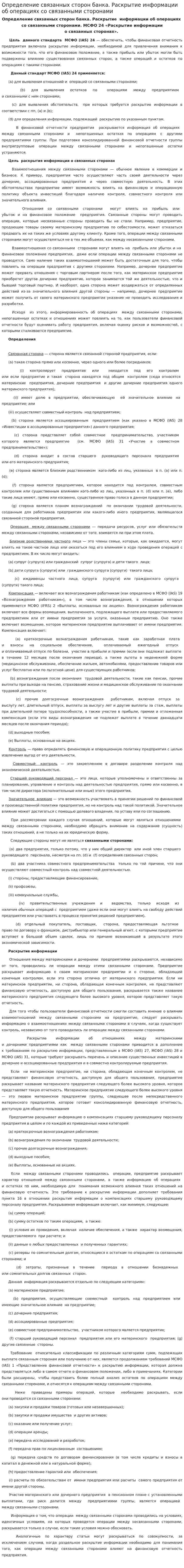 Определение связанных сторон банка. Раскрытие информации об операциях со связанными сторонами