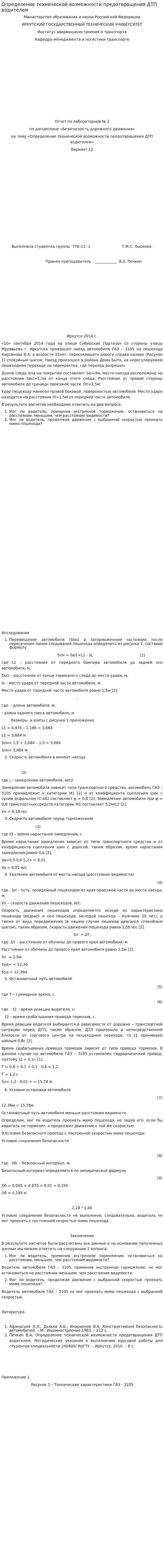 Определение технической возможности предотвращения ДТП водителем