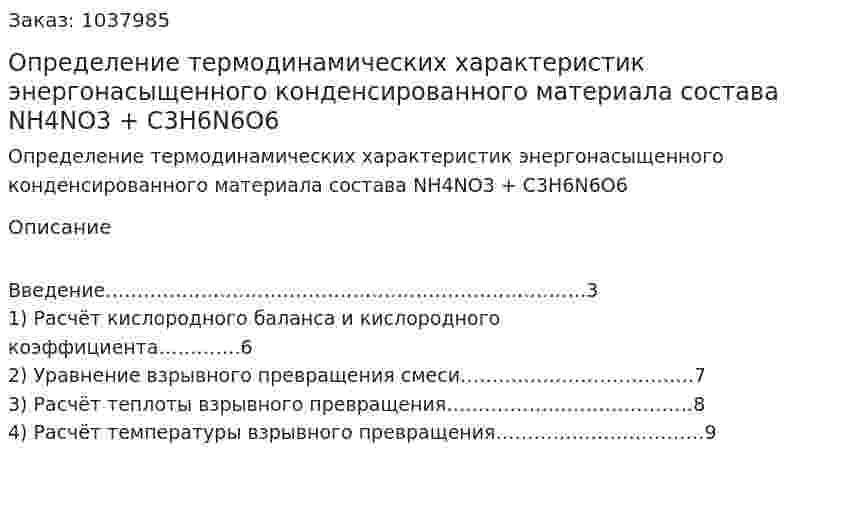 Определение термодинамических характеристик энергонасыщенного конденсированного материала состава NH4NO3 + C3H6N6O6 