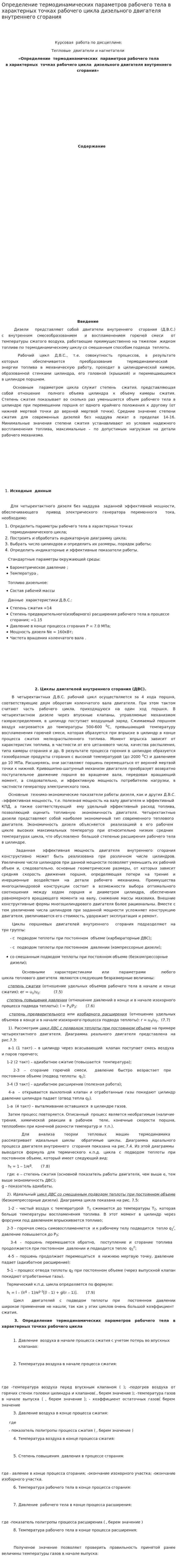 Определение термодинамических параметров рабочего тела в характерных точках рабочего цикла дизельного двигателя внутреннего сгорания