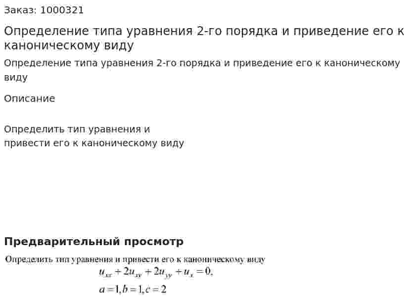 Определение типа уравнения 2-го порядка и приведение его к каноническому виду 