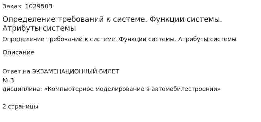 Определение требований к системе. Функции системы. Атрибуты системы 