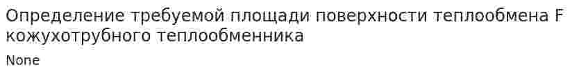Определение требуемой площади поверхности теплообмена F кожухотрубного теплообменника