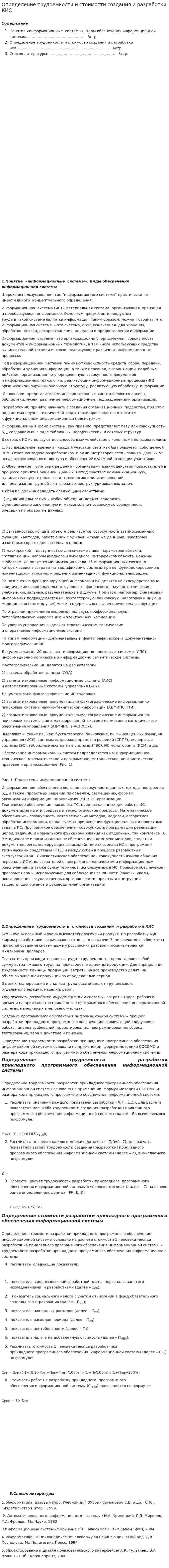 Определение трудоемкости и стоимости создания и разработки КИС
