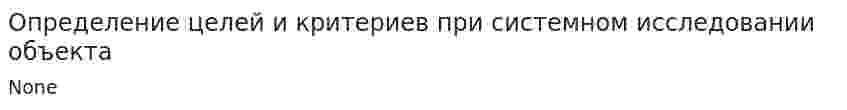 Определение целей и критериев при системном исследовании объекта