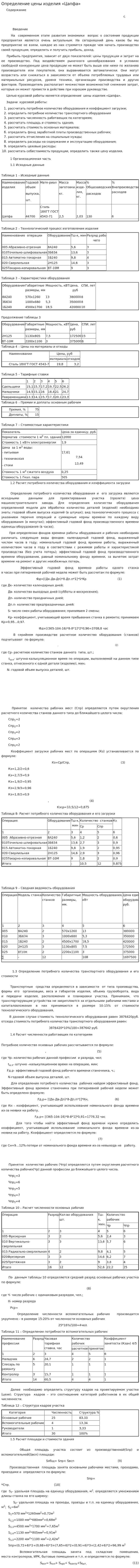 Определение цены изделия «Цапфа»