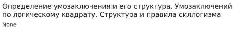 Определение умозаключения и его структура. Умозаключений по логическому квадрату. Структура и правила силлогизма