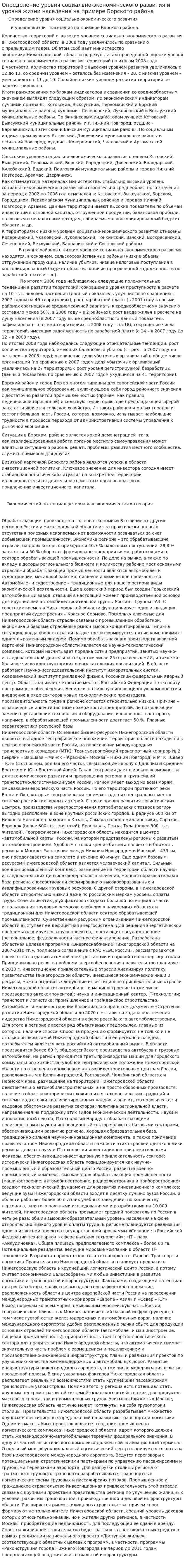 Определение уровня социально-экономического развития и уровня жизни населения на примере Борского района