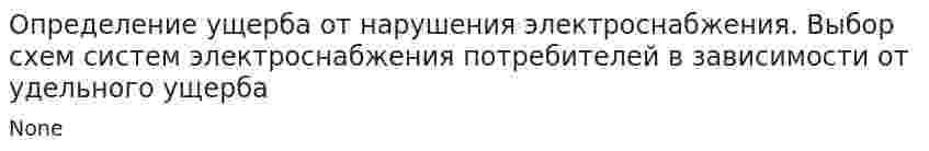 Определение ущерба от нарушения электроснабжения. Выбор схем систем электроснабжения потребителей в зависимости от удельного ущерба