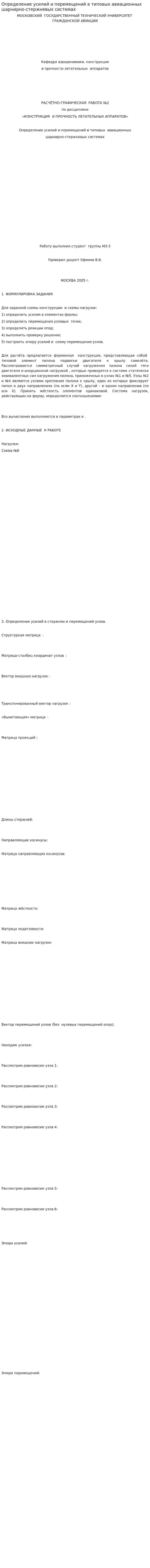Определение усилий и перемещений в типовых авиационных шарнирно-стержневых системах