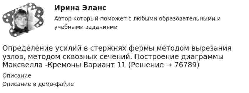     
            Описание
            Описание в демо-файле   
            
            
            Определение усилий в стержневой системе. Система сходящихся сил Вариант 5Определение усилий в стержнях фермы методом вырезания узлов, методом сквозных сечений. Построение диаграммы Максвелла -Кремоны Вариант 11ОПРЕДЕЛЕНИЕ УСТОЙЧИВОСТИ И ПЕРЕКЛЮЧАЕМОСТИ ПРОИЗВОЛЬНОГО ВНИМАНИЯОпределение ущерба земельным ресурсамОпределение хлорид - иона в растворимых хлоридах. Обоснуйте условия осаждения ионами серебра, условия промывания и прокаливания осадка. Выведите формулу для вычисления массовой доли хлорид-иона в навеске. Определение эффективной мощности газотурбинного энергоприводаопределения автодела для курсанта водителяОпределение структуры взаимосвязей между переменными - это задача ... анализа Определение суточного расхода энергииОпределение термодинамических параметров смеси газов. Вариант 33определение точки безубыточностиОпределение тренда на рынке форекс определение трех точек безубыточностиОпределение тяжести вреда здоровью