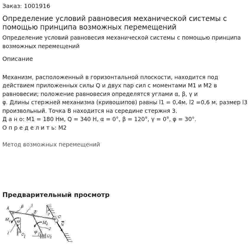 Определение условий равновесия механической системы с помощью принципа возможных перемещений 