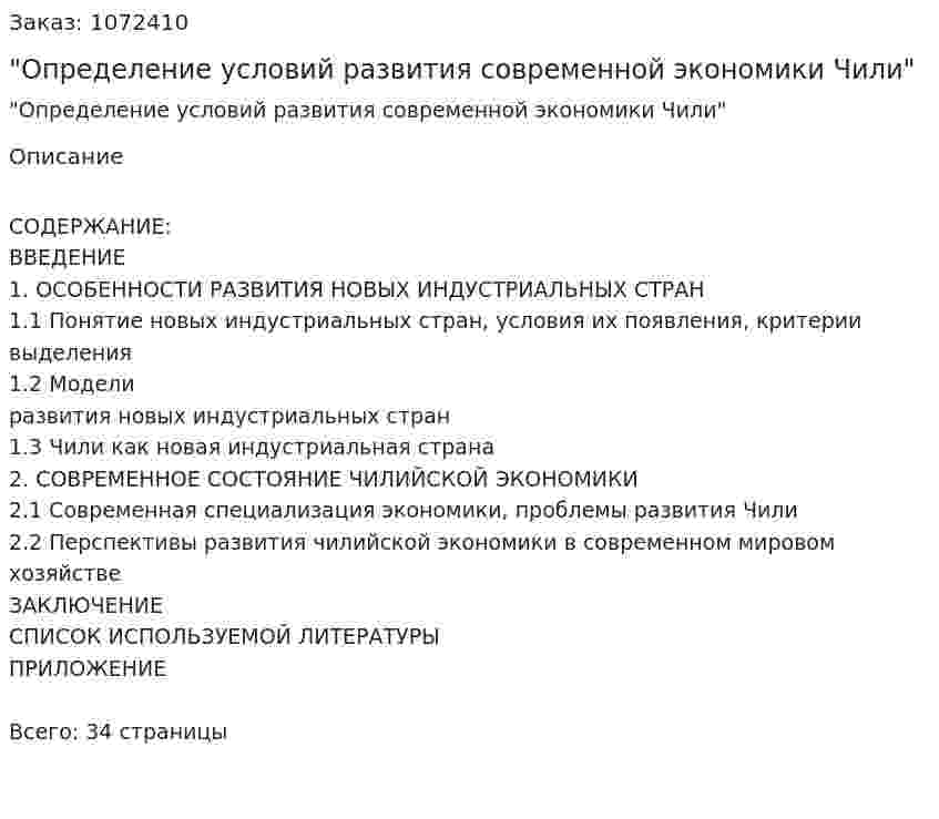 "Определение условий развития современной экономики Чили" 
