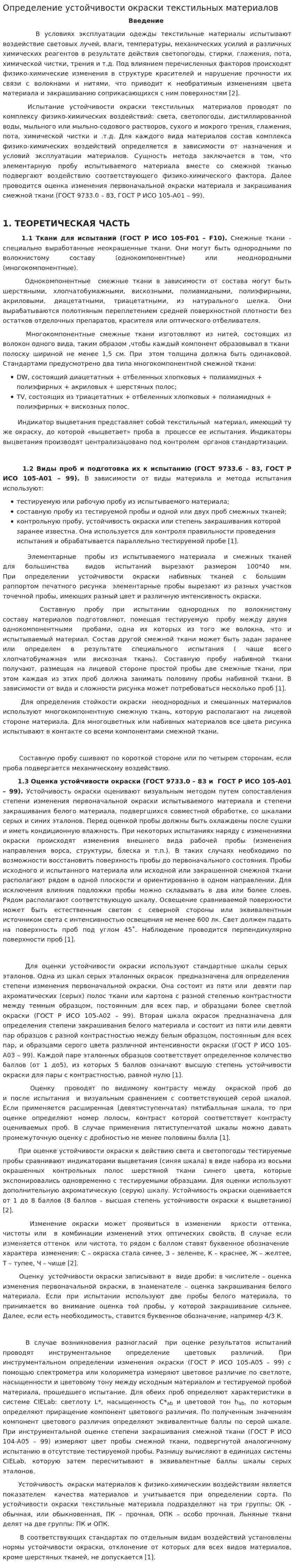 Определение устойчивости окраски текстильных материалов
