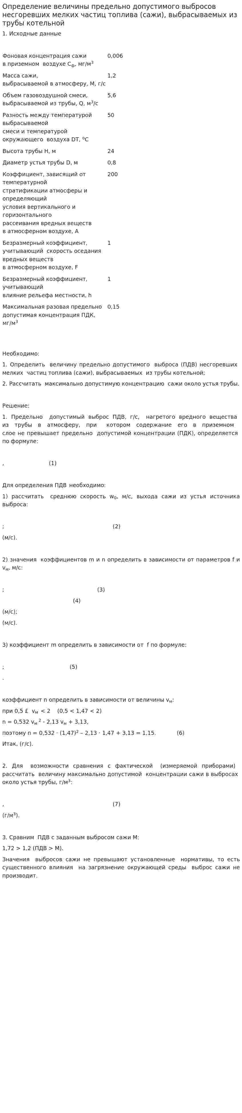 Определение величины предельно допустимого выбросов несгоревших мелких частиц топлива (сажи), выбрасываемых из трубы котельной