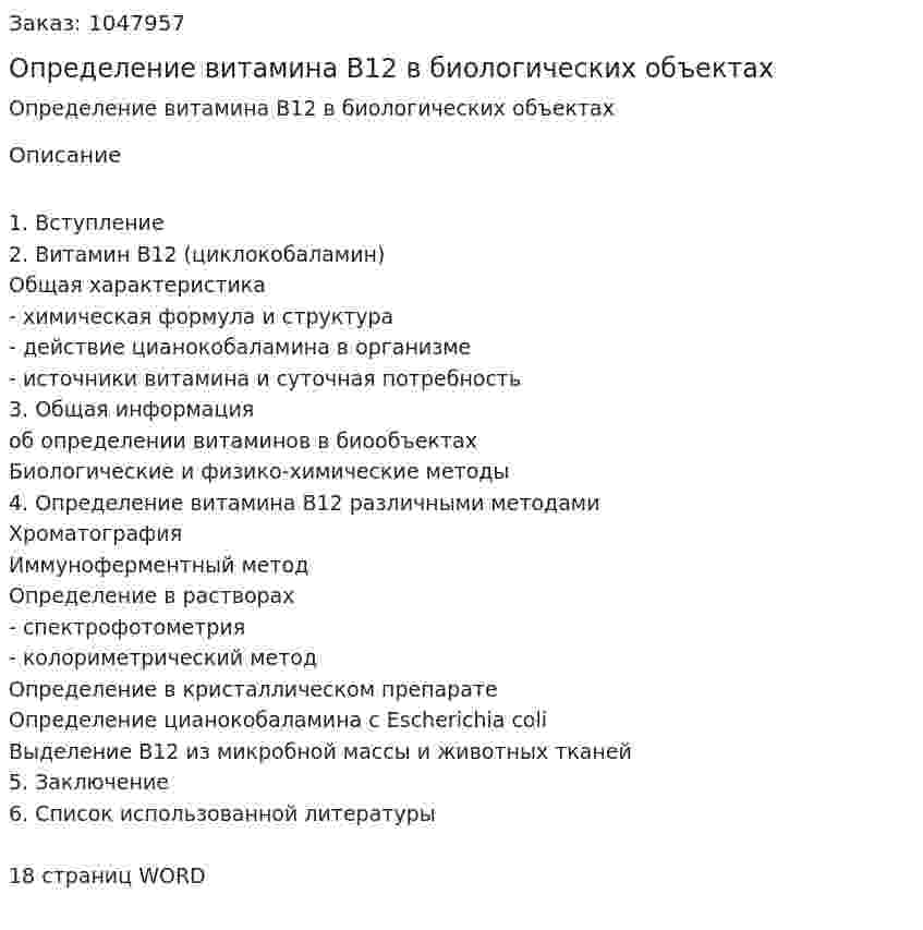 Определение витамина B12 в биологических объектах 