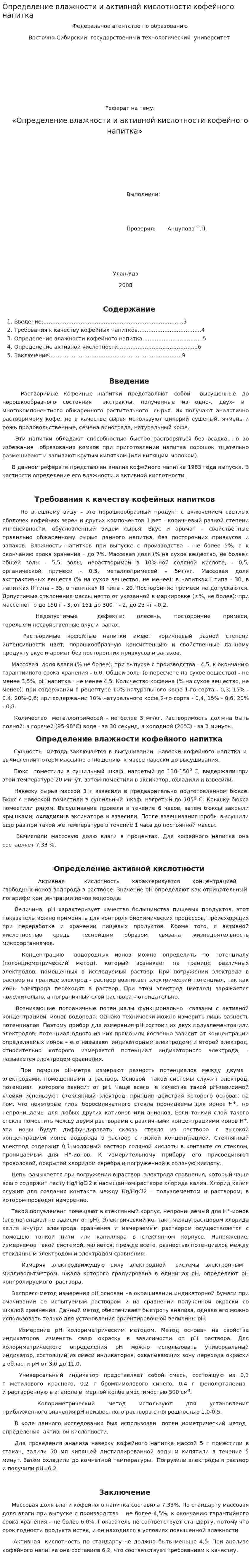 Определение влажности и активной кислотности кофейного напитка