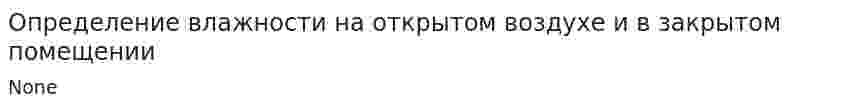 Определение влажности на открытом воздухе и в закрытом помещении