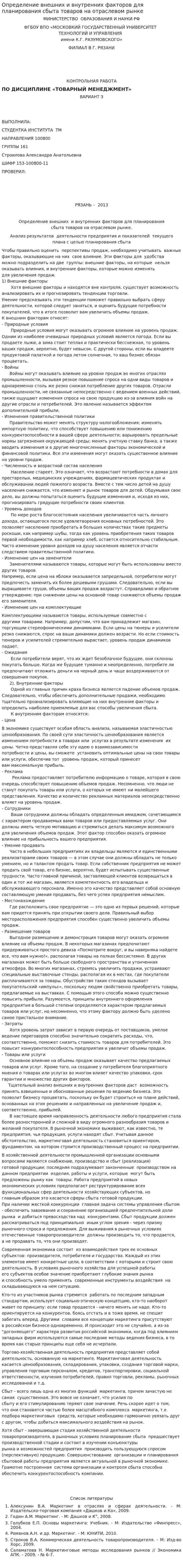 Определение внешних и внутренних факторов для планирования сбыта товаров на отраслевом рынке