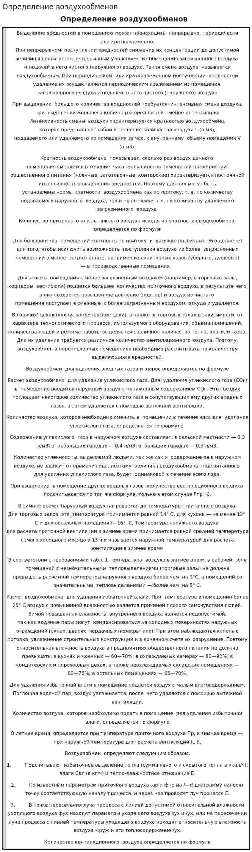 Определение воздухообменов