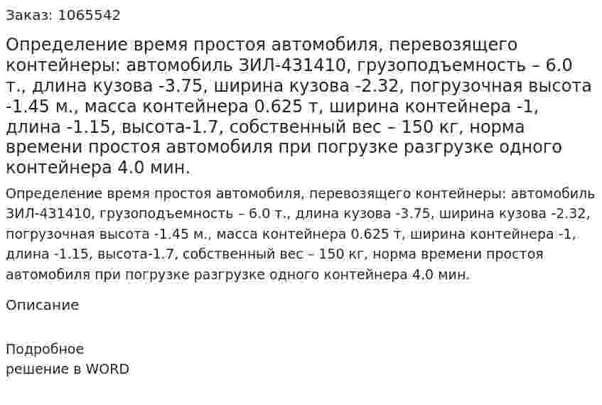 Определение время простоя автомобиля, перевозящего контейнеры: автомобиль ЗИЛ-431410, грузоподъемность – 6.0 т., длина кузова -3.75, ширина кузова -2.32, погрузочная высота -1.45 м., масса контейнера 0.625 т, ширина контейнера -1, длина -1.15, высота-1.7, собственный вес – 150 кг, норма времени простоя автомобиля при погрузке разгрузке одного контейнера 4.0 мин. 