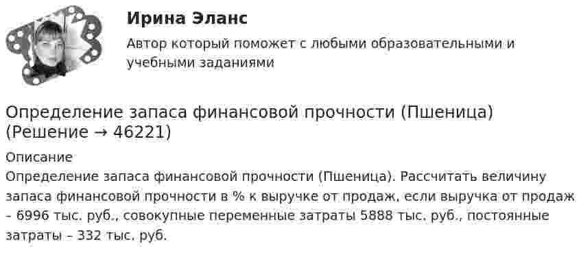      
            Описание
            Определение запаса финансовой прочности (Пшеница). Рассчитать величину запаса финансовой прочности в % к выручке от продаж, если выручка от продаж – 6996 тыс. руб., совокупные переменные затраты 5888 тыс. руб., постоянные затраты – 332 тыс. руб.  
            
            
            Определение достижения поставленных результатов путем временной оценки динамики роста либо снижения определенных показателей является примером использования ... показателейОпределение запаса финансовой прочности (Пшеница)Определение и анализ подозрительных пакетов в беспроводной сетиопределение издержекОПРЕДЕЛЕНИЕ ИСТИННЫХ ПОТРЕБНОСТЕЙ ЦЕЛЕВОЙ АУДИТОРИИ ПРИ ФОРМИРОВАНИИ ОБРАЗА  НОВОГО ПРОДУКТА ПО МОДЕЛИ КАНО﻿Определение компетенции правоохранительных органов имеет первостепенное значение для организации их деятельности. Именно компетенция определяет роль и место того или иного субъекта в управленческом процессе.Определение коэффициентов автономии и инвестированияОпределение гемоглобина в кале современными методиками [Ответы]Определение геометричеких характеристик плоских сечений. Контрольная работа 1. Задание 1Определение геометрических характеристик составного сечения с одной осью симметрииОпределение государственной границы с описанием ее прохождения и нанесения на карту в соответствии с заключенным договором представляет собой ...Определение давления однородного шара на опорыОпределение дебитов скважин при вытеснении нефти водой в изотропном пласте при жестком водонапорном режиме (ГДИС)Определение дискурса - В рамках французской школы дискурс-анализа Патрик Серио