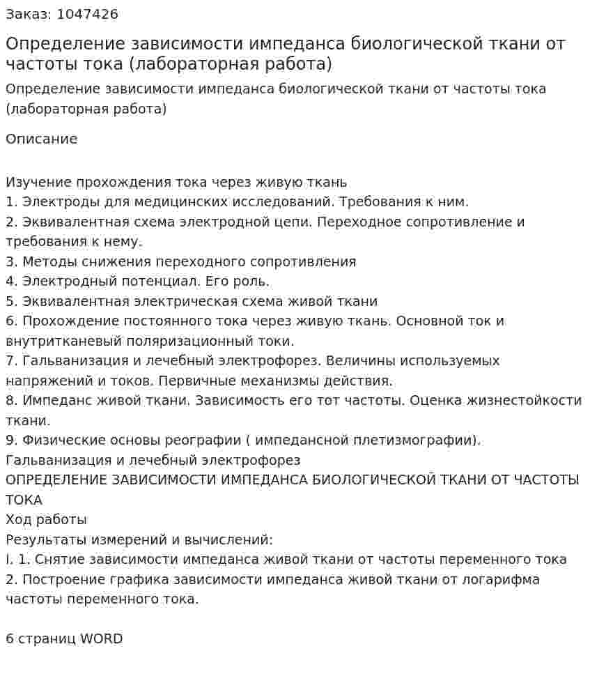 Определение зависимости импеданса биологической ткани от частоты тока (лабораторная работа) 
