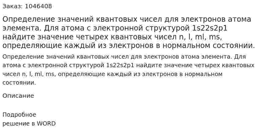Определение значений квантовых чисел для электронов атома элемента.	 Для атома с электронной структурой  1s22s2p1  найдите значение четырех квантовых чисел n, l, ml, ms, определяющие каждый из электронов в нормальном состоянии.  