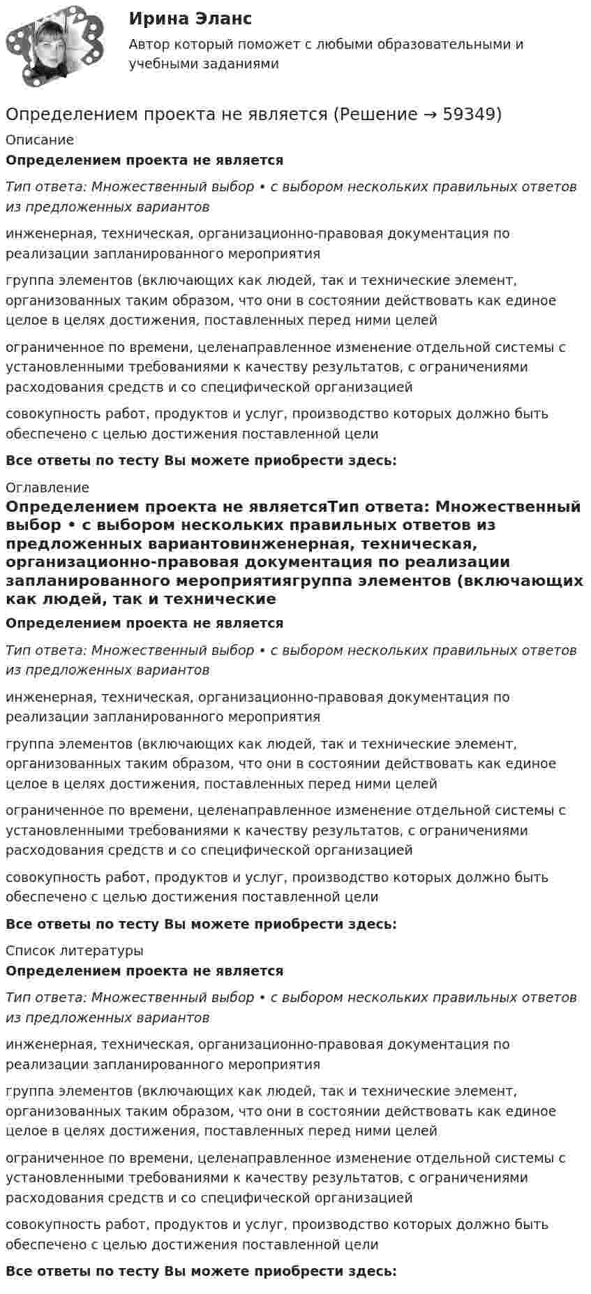      
            Описание
            Определением проекта не являетсяТип ответа: Множественный выбор • с выбором нескольких правильных ответов из предложенных вариантовинженерная, техническая, организационно-правовая документация по реализации запланированного мероприятиягруппа элементов (включающих как людей, так и технические элемент, организованных таким образом, что они в состоянии действовать как единое целое в целях достижения, поставленных перед ними целейограниченное по времени, целенаправленное изменение отдельной системы с установленными требованиями к качеству результатов, с ограничениями расходования средств и со специфической организациейсовокупность работ, продуктов и услуг, производство которых должно быть обеспечено с целью достижения поставленной целиВсе ответы по тесту Вы можете приобрести здесь:  
            Оглавление
            Определением проекта не являетсяТип ответа: Множественный выбор • с выбором нескольких правильных ответов из предложенных вариантовинженерная, техническая, организационно-правовая документация по реализации запланированного мероприятиягруппа элементов (включающих как людей, так и технические элемент, организованных таким образом, что они в состоянии действовать как единое целое в целях достижения, поставленных перед ними целейограниченное по времени, целенаправленное изменение отдельной системы с установленными требованиями к качеству результатов, с ограничениями расходования средств и со специфической организациейсовокупность работ, продуктов и услуг, производство которых должно быть обеспечено с целью достижения поставленной целиВсе ответы по тесту Вы можете приобрести здесь:  
            Список литературы
            Определением проекта не являетсяТип ответа: Множественный выбор • с выбором нескольких правильных ответов из предложенных вариантовинженерная, техническая, организационно-правовая документация по реализации запланированного мероприятиягруппа элементов (включающих как людей, так и технические элемент, организованных таким образом, что они в состоянии действовать как единое целое в целях достижения, поставленных перед ними целейограниченное по времени, целенаправленное изменение отдельной системы с установленными требованиями к качеству результатов, с ограничениями расходования средств и со специфической организациейсовокупность работ, продуктов и услуг, производство которых должно быть обеспечено с целью достижения поставленной целиВсе ответы по тесту Вы можете приобрести здесь:  
            
            
            Определение мощности компенсирующих устройств в сети напряжением до 1 кВ осуществляется по ТулГУОпределением проекта не являетсяОпределение на федеральном уровне сравнительного преимущества проекта государственно-частного партнерства является задачей ...Определение несимметрии напряженияОпределение несинусоидальности напряженияОпределение общего центра массы тела Определение объема имеющихся и доступных к использованию финансовых ресурсов, распределение данных ресурсов по различным отраслям и получателям бюджетных средств является ... бюджетного планированияопределение издержекОПРЕДЕЛЕНИЕ ИСТИННЫХ ПОТРЕБНОСТЕЙ ЦЕЛЕВОЙ АУДИТОРИИ ПРИ ФОРМИРОВАНИИ ОБРАЗА  НОВОГО ПРОДУКТА ПО МОДЕЛИ КАНО﻿Определение компетенции правоохранительных органов имеет первостепенное значение для организации их деятельности. Именно компетенция определяет роль и место того или иного субъекта в управленческом процессе.Определение коэффициентов автономии и инвестированияОпределение крутизны и внутреннего сопротивления полевого транзистораОпределение макроэкономических показателей ВАРИАНТ 34Определение маркетинговой стратегии предложил Майкл Бейкер, представив ее как … , оказывающую определенное воздействие на философию бизнеса