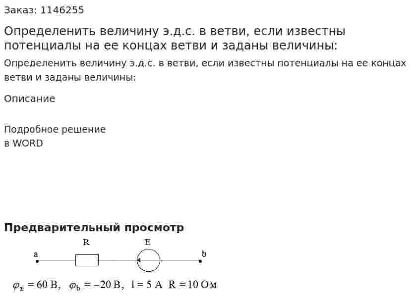 Определенить величину э.д.с.  в  ветви,  если  известны  потенциалы  на ее концах ветви и заданы величины: 