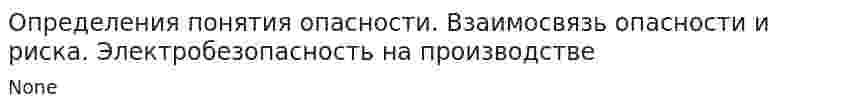 Определения понятия опасности. Взаимосвязь опасности и риска. Электробезопасность на производстве