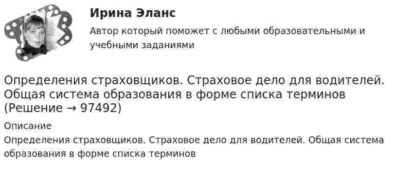      
            Описание
            Определения страховщиков. Страховое дело для водителей. Общая система образования в форме списка терминов   
            
            
            определения с примерамиОпределения страховщиков. Страховое дело для водителей. Общая система образования в форме списка терминовОпределения юридических терминов США адвокатаОпределения юридических терминов США для адвокатаОпределенное соотношение между спросом и предложением как по отдельным товарам и их группам, так и по товарной и денежной массе в целом – это … рынкаОпределенный антиген, попав в организм, вызывает выработку антител. С Вашей точки зрения, это антитела одного вида или иммунный ответ на единичный антиген включает синтез нескольких видов различных молекул антител? Определенный набор атрибутов в поведении и потреблении называется ролевым …ОПРЕДЕЛЕНИЕ УСТОЙЧИВОСТИ И ПЕРЕКЛЮЧАЕМОСТИ ПРОИЗВОЛЬНОГО ВНИМАНИЯОпределение ущерба земельным ресурсамОпределение хлорид - иона в растворимых хлоридах. Обоснуйте условия осаждения ионами серебра, условия промывания и прокаливания осадка. Выведите формулу для вычисления массовой доли хлорид-иона в навеске. Определение эффективной мощности газотурбинного энергоприводаопределения автодела для курсанта водителяопределения по биржевому анализу инвестораопределения по вопросам финансового сектора