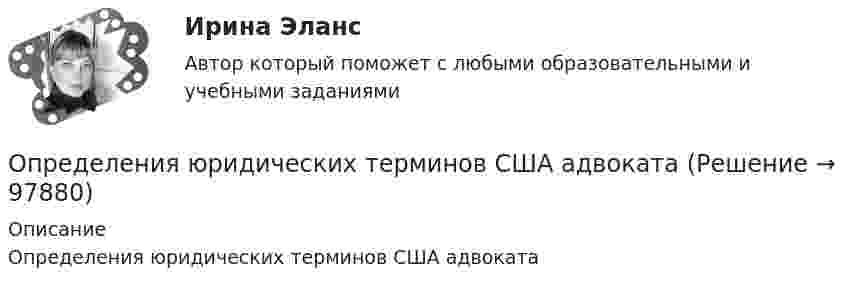      
            Описание
            Определения юридических терминов США адвоката   
            
            
            Определения страховщиков. Страховое дело для водителей. Общая система образования в форме списка терминовОпределения юридических терминов США адвокатаОпределения юридических терминов США для адвокатаОпределенное соотношение между спросом и предложением как по отдельным товарам и их группам, так и по товарной и денежной массе в целом – это … рынкаОпределенный антиген, попав в организм, вызывает выработку антител. С Вашей точки зрения, это антитела одного вида или иммунный ответ на единичный антиген включает синтез нескольких видов различных молекул антител? Определенный набор атрибутов в поведении и потреблении называется ролевым …Определите алгоритм установления социально-экономических льгот коллективного характера:Определение ущерба земельным ресурсамОпределение хлорид - иона в растворимых хлоридах. Обоснуйте условия осаждения ионами серебра, условия промывания и прокаливания осадка. Выведите формулу для вычисления массовой доли хлорид-иона в навеске. Определение эффективной мощности газотурбинного энергоприводаопределения автодела для курсанта водителяопределения по биржевому анализу инвестораопределения по вопросам финансового сектораОпределения понятия рынка ценных бумаг российское законодательство не содержит. В юридической литературе под рынком ценных бумаг обычно понимается сфера обращения товара особого рода – ценных бумаг по установленным правилам на соответствующей территории между заинтересованными субъектами (участниками).