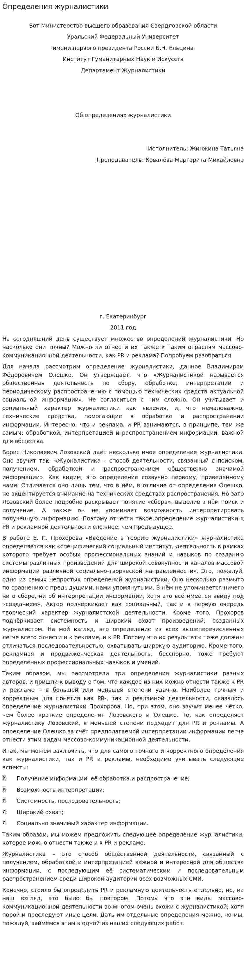 Определения журналистики