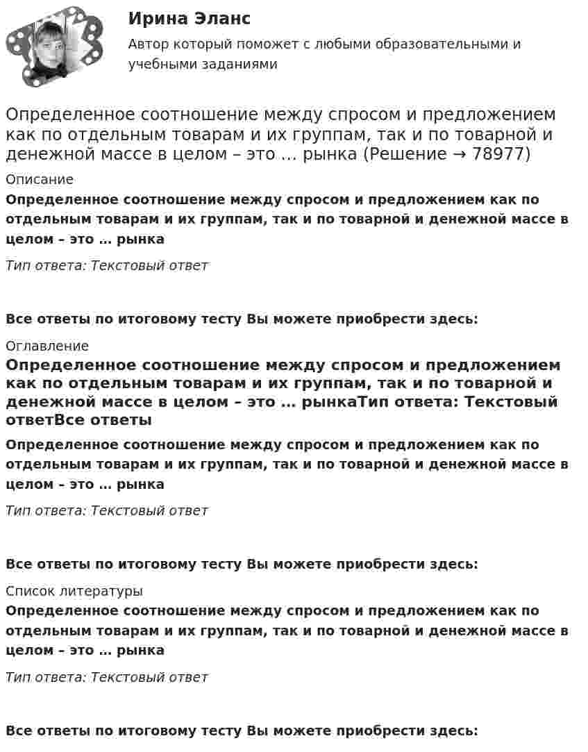      
            Описание
            Определенное соотношение между спросом и предложением как по отдельным товарам и их группам, так и по товарной и денежной массе в целом – это … рынкаТип ответа: Текстовый ответВсе ответы по итоговому тесту Вы можете приобрести здесь:  
            Оглавление
            Определенное соотношение между спросом и предложением как по отдельным товарам и их группам, так и по товарной и денежной массе в целом – это … рынкаТип ответа: Текстовый ответВсе ответы по итоговому тесту Вы можете приобрести здесь:  
            Список литературы
            Определенное соотношение между спросом и предложением как по отдельным товарам и их группам, так и по товарной и денежной массе в целом – это … рынкаТип ответа: Текстовый ответВсе ответы по итоговому тесту Вы можете приобрести здесь:  
            
            
            Определения юридических терминов США для адвокатаОпределенное соотношение между спросом и предложением как по отдельным товарам и их группам, так и по товарной и денежной массе в целом – это … рынкаОпределенный антиген, попав в организм, вызывает выработку антител. С Вашей точки зрения, это антитела одного вида или иммунный ответ на единичный антиген включает синтез нескольких видов различных молекул антител? Определенный набор атрибутов в поведении и потреблении называется ролевым …Определите алгоритм установления социально-экономических льгот коллективного характера:Определите амплитуду ЭДС, наводимой в рамке, вращающейся в однородном магнитном поле, если частота вращения составляет 50 об/с, площадь рамки 100 см2 и магнитная индукция 0,2 Тл.Определите в вакууме доплеровское смещение Δλ для спектральной линии атомарного водорода с длиной волны λ0, если её наблюдать под прямым углом к пучку атомов водорода с кинетической энергией T.Определение эффективной мощности газотурбинного энергоприводаопределения автодела для курсанта водителяопределения по биржевому анализу инвестораопределения по вопросам финансового сектораОпределения понятия рынка ценных бумаг российское законодательство не содержит. В юридической литературе под рынком ценных бумаг обычно понимается сфера обращения товара особого рода – ценных бумаг по установленным правилам на соответствующей территории между заинтересованными субъектами (участниками).определения с примерамиОпределения страховщиков. Страховое дело для водителей. Общая система образования в форме списка терминов