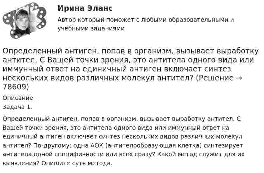      
            Описание
            Задача 1.Определенный антиген, попав в организм, вызывает выработку антител. С Вашей точки зрения, это антитела одного вида или иммунный ответ на единичный антиген включает синтез нескольких видов различных молекул антител? По-другому: одна АОК (антителообразующая клетка) синтезирует антитела одной специфичности или всех сразу? Какой метод служит для их выявления? Опишите суть метода.   
            
            
            Определенное соотношение между спросом и предложением как по отдельным товарам и их группам, так и по товарной и денежной массе в целом – это … рынкаОпределенный антиген, попав в организм, вызывает выработку антител. С Вашей точки зрения, это антитела одного вида или иммунный ответ на единичный антиген включает синтез нескольких видов различных молекул антител? Определенный набор атрибутов в поведении и потреблении называется ролевым …Определите алгоритм установления социально-экономических льгот коллективного характера:Определите амплитуду ЭДС, наводимой в рамке, вращающейся в однородном магнитном поле, если частота вращения составляет 50 об/с, площадь рамки 100 см2 и магнитная индукция 0,2 Тл.Определите в вакууме доплеровское смещение Δλ для спектральной линии атомарного водорода с длиной волны λ0, если её наблюдать под прямым углом к пучку атомов водорода с кинетической энергией T.Определите в вакууме доплеровское смещение Δλ для спектральной линии атомарного водорода с длиной волны λ0, если её наблюдать под прямым углом к пучку атомов водорода с кинетической энергией T.определения автодела для курсанта водителяопределения по биржевому анализу инвестораопределения по вопросам финансового сектораОпределения понятия рынка ценных бумаг российское законодательство не содержит. В юридической литературе под рынком ценных бумаг обычно понимается сфера обращения товара особого рода – ценных бумаг по установленным правилам на соответствующей территории между заинтересованными субъектами (участниками).определения с примерамиОпределения страховщиков. Страховое дело для водителей. Общая система образования в форме списка терминовОпределения юридических терминов США адвоката