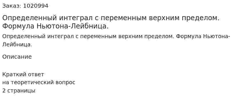 Определенный интеграл с переменным верхним пределом. Формула Ньютона-Лейбница. 