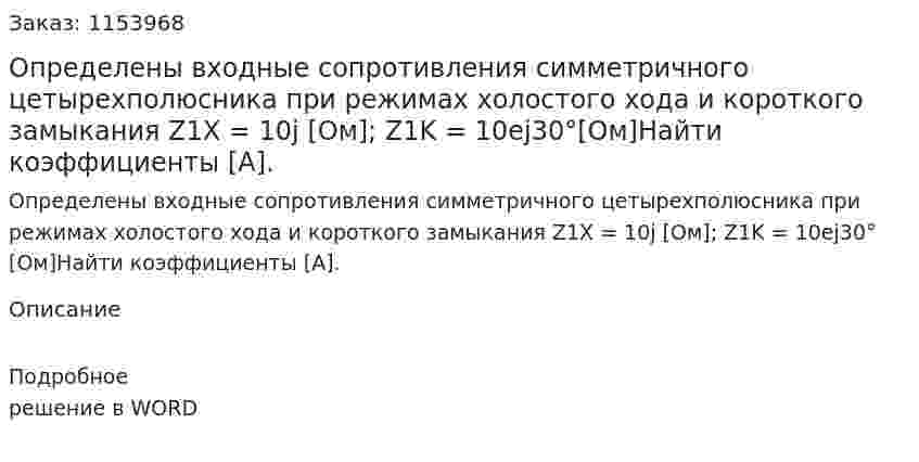 Определены входные сопротивления симметричного цетырехполюсника при режимах холостого хода и короткого замыкания Z1Х = 10j [Ом]; Z1K = 10еj30°[Ом]Найти коэффициенты [А]. 