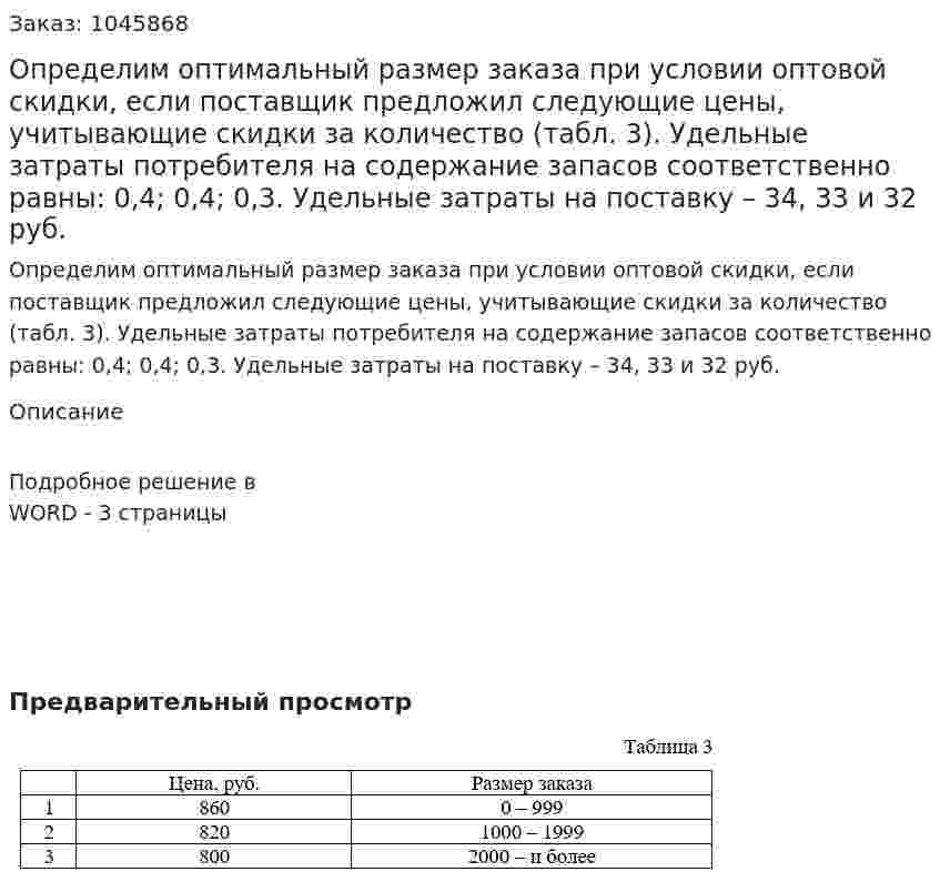 Определим оптимальный размер заказа при условии оптовой скидки, если поставщик предложил следующие цены, учитывающие скидки за количество (табл. 3).  Удельные затраты потребителя на содержание запасов соответственно равны: 0,4; 0,4; 0,3. Удельные затраты на поставку – 34, 33 и 32 руб. 
