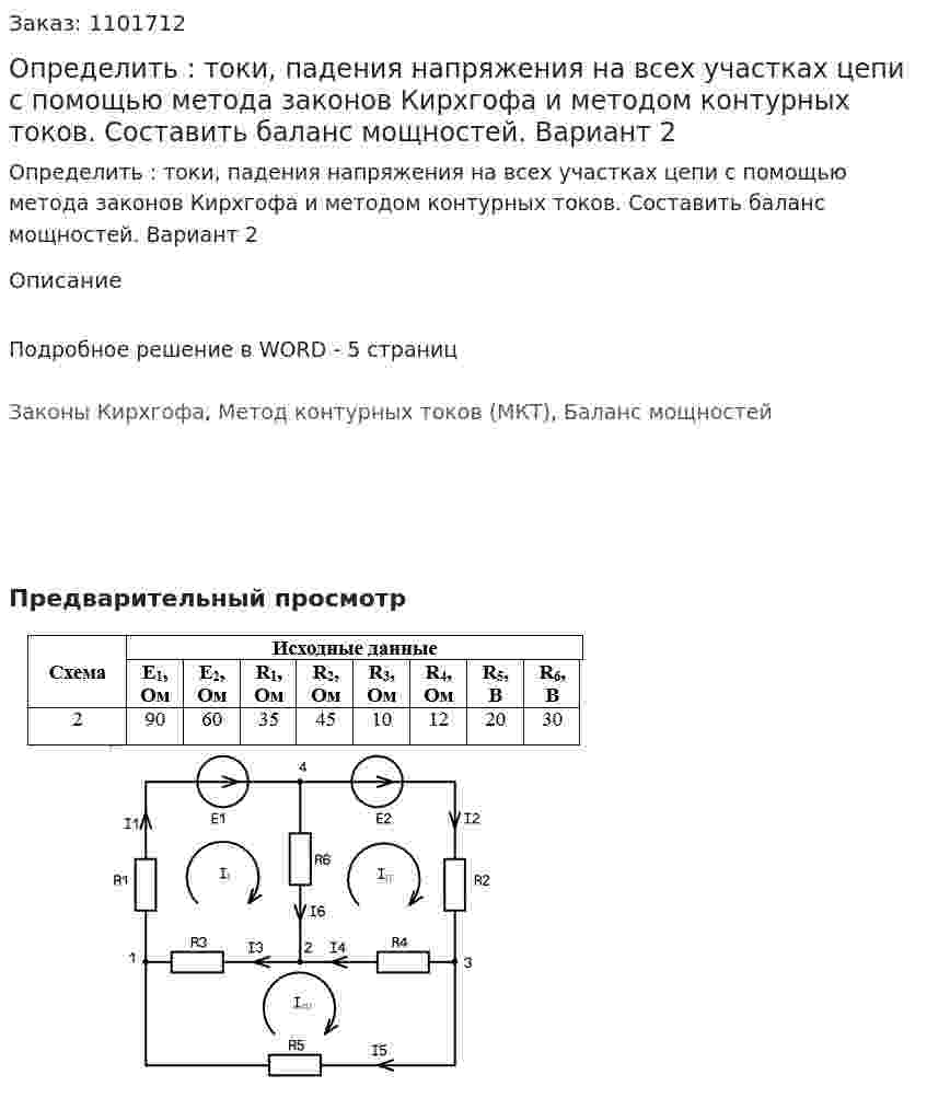 Определить : токи, падения напряжения на всех участках цепи с помощью метода законов Кирхгофа и методом контурных токов. Составить баланс мощностей. Вариант 2 