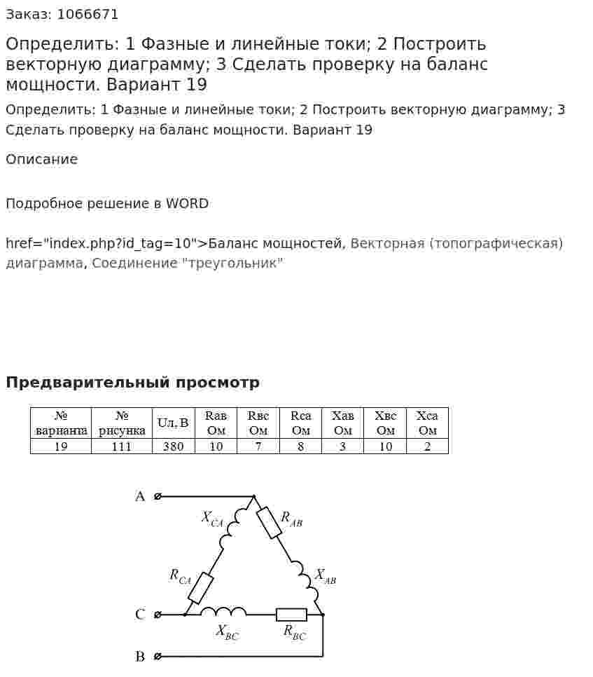 Определить:   1 Фазные и линейные токи;   2 Построить векторную диаграмму;  3 Сделать проверку на баланс мощности. Вариант 19 