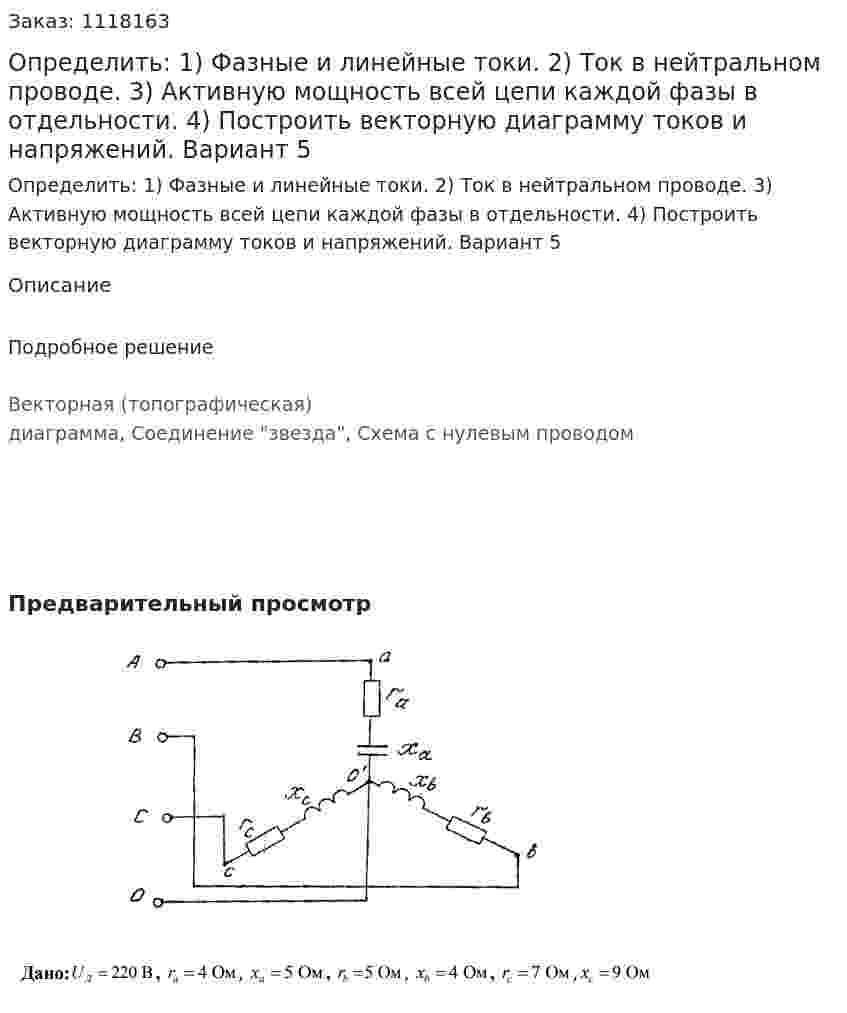 Определить: 1) Фазные и линейные токи. 2) Ток в нейтральном проводе. 3) Активную мощность всей цепи каждой фазы в отдельности. 4) Построить векторную диаграмму токов и напряжений. Вариант 5 