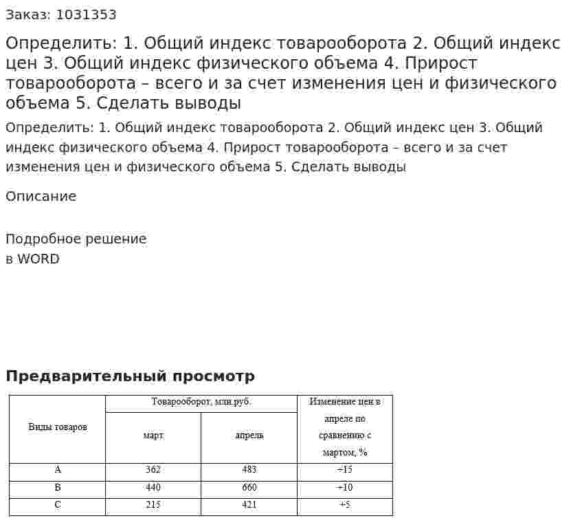 Определить: 1.	Общий индекс товарооборота 2.	Общий индекс цен 3.	Общий индекс физического объема 4.	Прирост товарооборота – всего и за счет изменения цен и физического объема 5.	Сделать выводы 