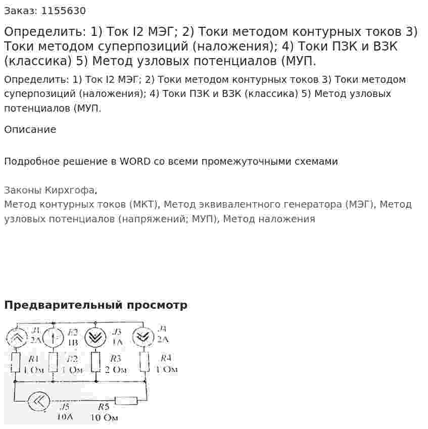 Определить: 1)	Ток I2 МЭГ; 2)	Токи методом контурных токов 3)	Токи методом суперпозиций (наложения); 4)	Токи ПЗК и ВЗК (классика) 5) Метод узловых потенциалов (МУП. 