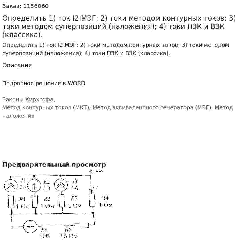 Определить 1) ток I2 МЭГ; 2) токи методом контурных токов; 3) токи методом суперпозиций (наложения); 4) токи ПЗК и ВЗК (классика). 