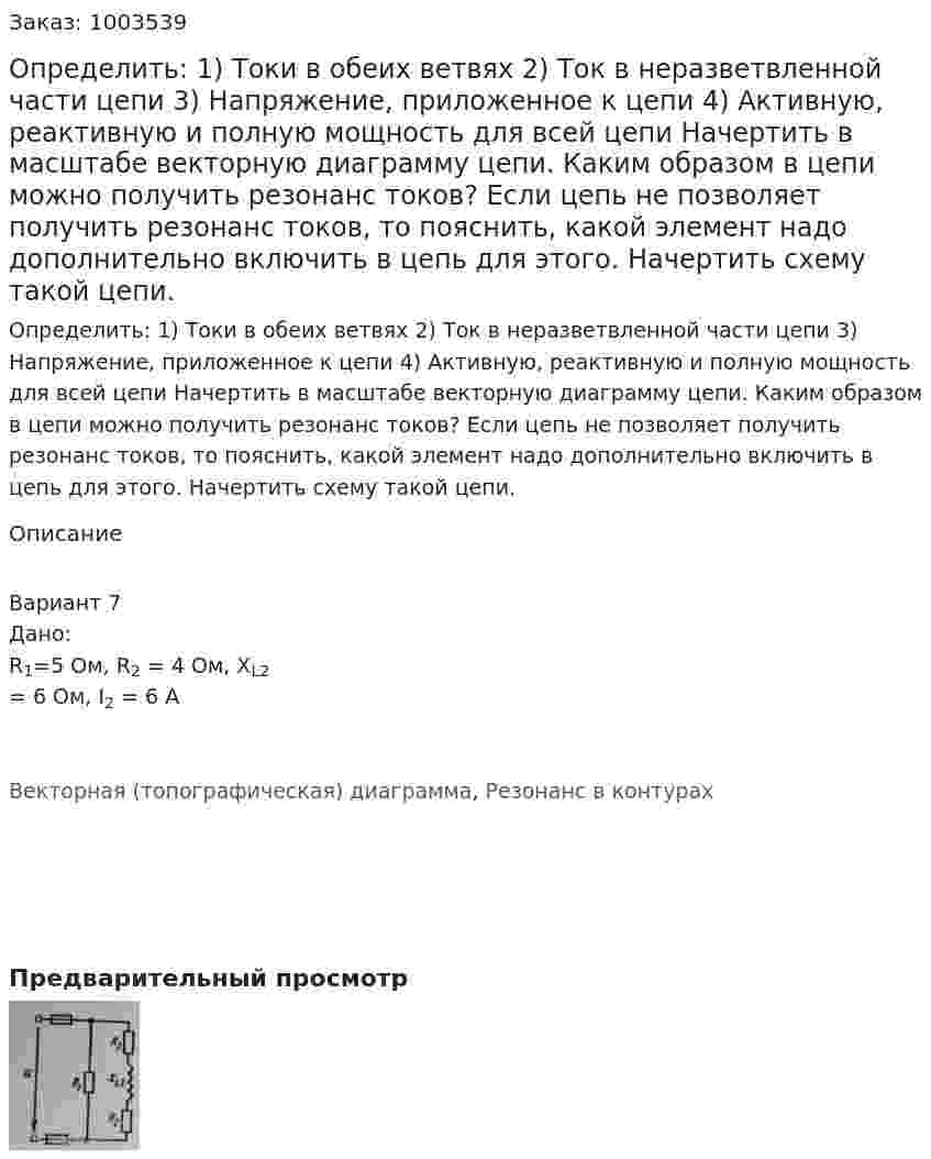 Определить: 1)	Токи в обеих ветвях 2)	Ток в неразветвленной части цепи 3)	Напряжение, приложенное к цепи 4)	Активную, реактивную и полную мощность для всей цепи Начертить в масштабе векторную диаграмму цепи. Каким образом в цепи можно получить резонанс токов? Если цепь не позволяет получить резонанс  токов, то пояснить, какой элемент надо дополнительно включить в цепь для этого. Начертить схему такой цепи. 