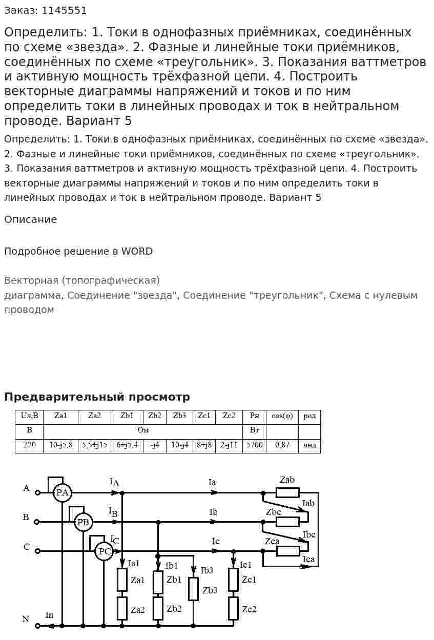 Определить: 1.	Токи в однофазных приёмниках, соединённых по схеме «звезда». 2.	Фазные и линейные токи приёмников, соединённых по схеме «треугольник». 3.	Показания ваттметров и активную мощность трёхфазной цепи. 4.	Построить векторные диаграммы напряжений и токов и по ним определить токи в линейных проводах и ток в нейтральном проводе. Вариант 5 