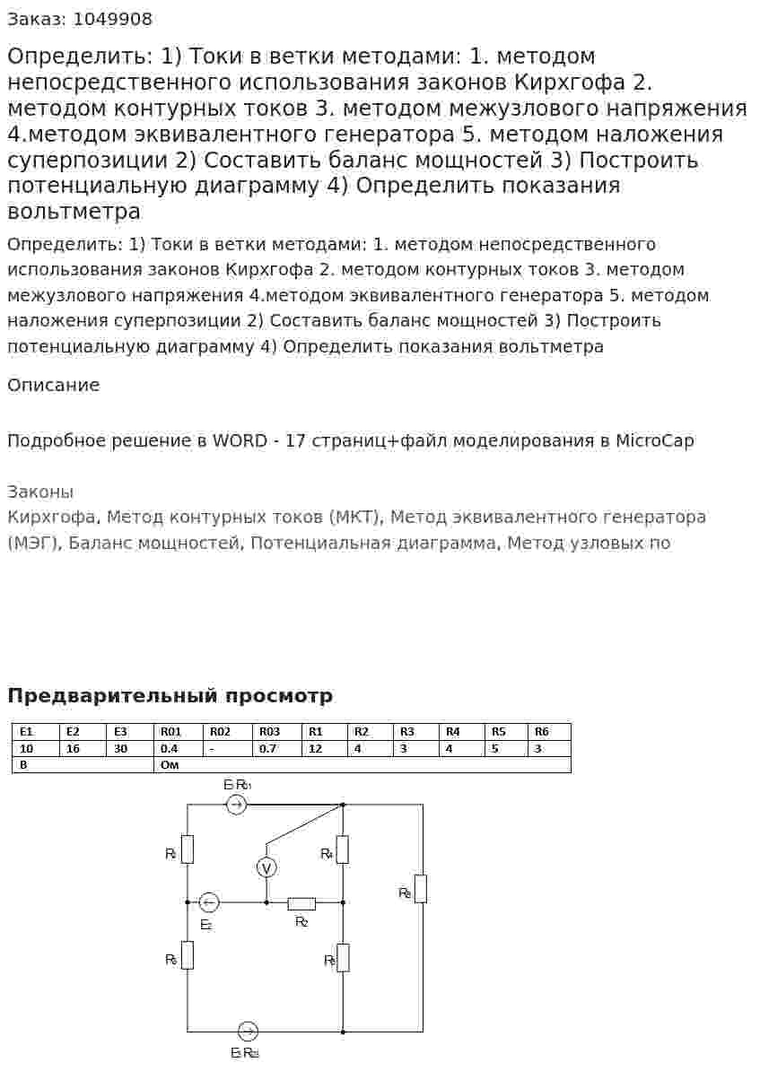 Определить:  1) Токи в ветки методами: 1. методом непосредственного использования законов Кирхгофа 2. методом контурных токов 3. методом межузлового напряжения 4.методом эквивалентного генератора 5. методом наложения суперпозиции 2) Составить баланс мощностей 3) Построить потенциальную диаграмму  4) Определить показания вольтметра 