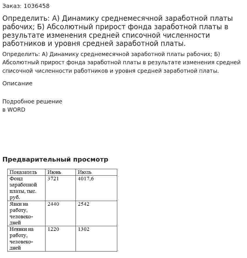 Определить:  А) Динамику среднемесячной заработной платы рабочих;  Б) Абсолютный прирост фонда заработной платы в результате изменения средней списочной численности работников и уровня средней заработной платы. 